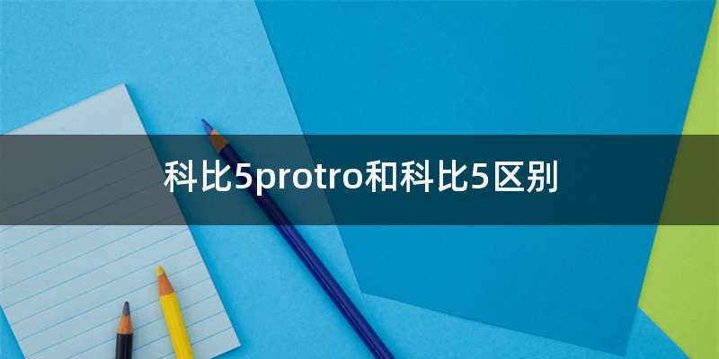 科比5protro和科比5区别