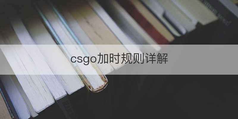 csgo加时规则详解