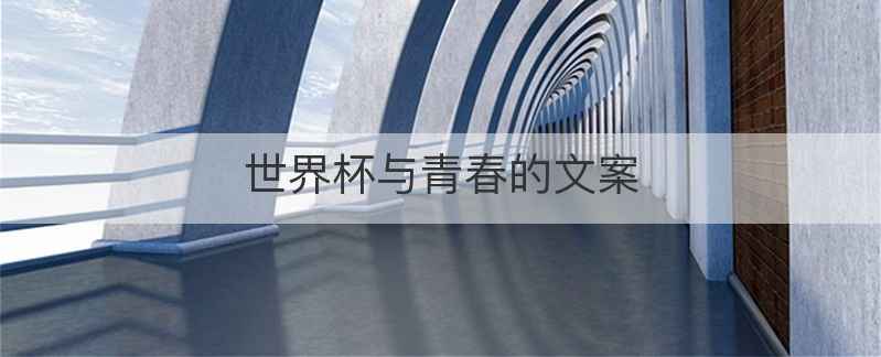 世界杯与青春的文案