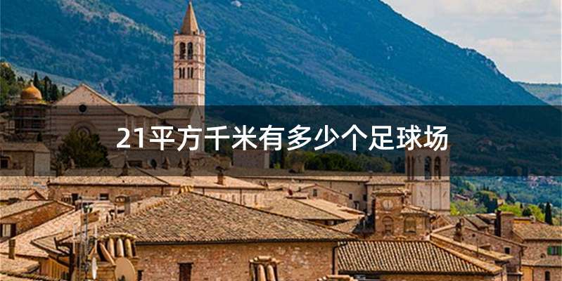 21平方千米有多少个足球场