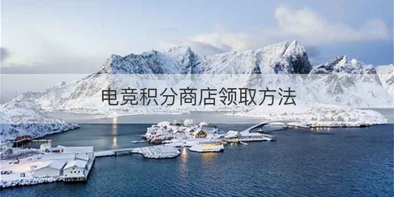 电竞积分商店领取方法