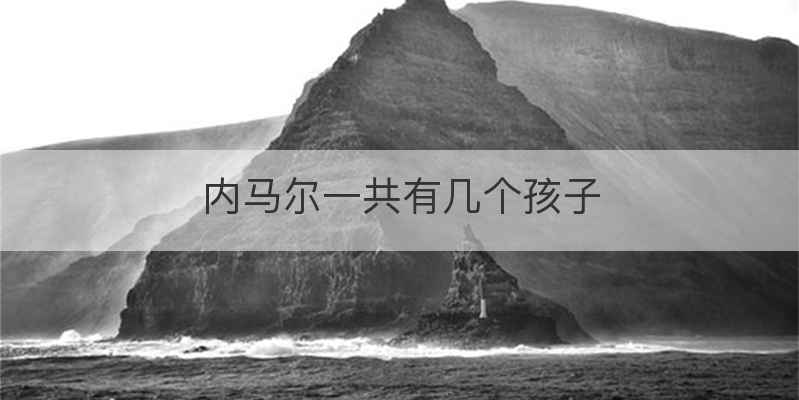 内马尔一共有几个孩子