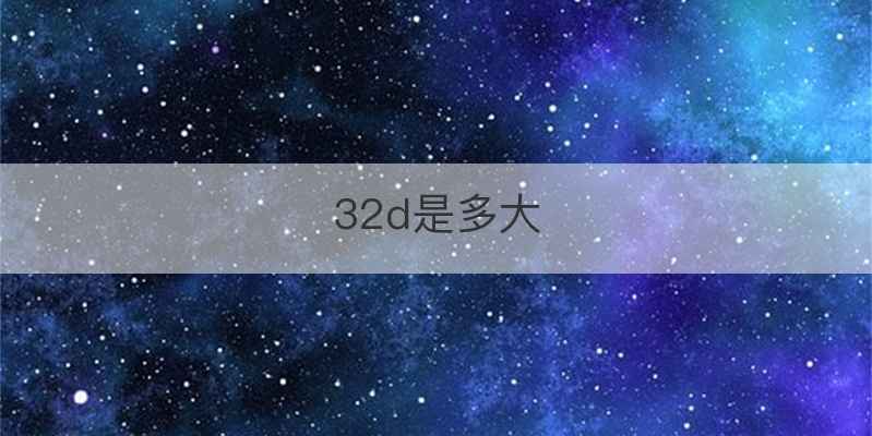 32d是多大