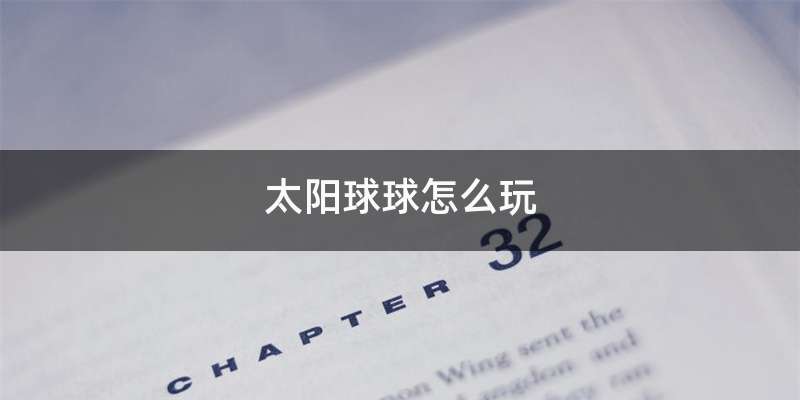 太阳球球怎么玩