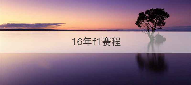 16年f1赛程