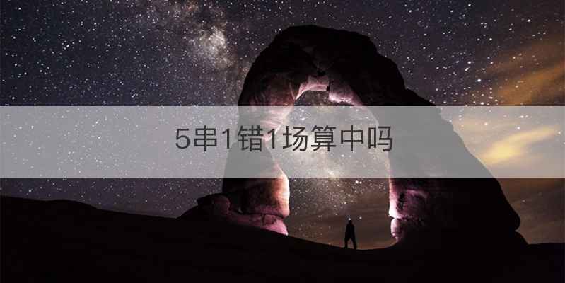 5串1错1场算中吗