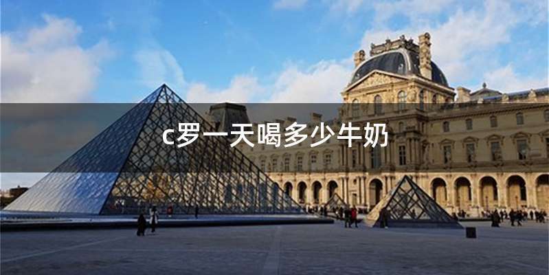 c罗一天喝多少牛奶