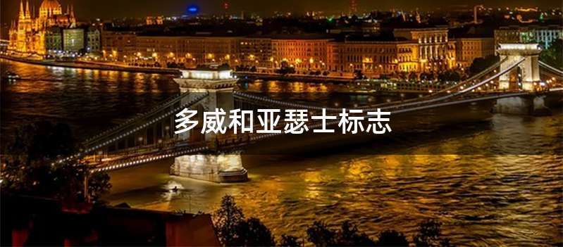 多威和亚瑟士标志