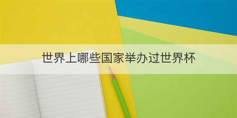 世界上哪些国家举办过世界杯