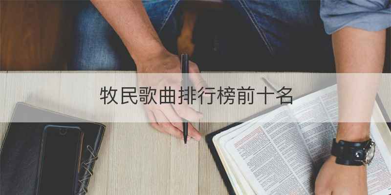 牧民歌曲排行榜前十名