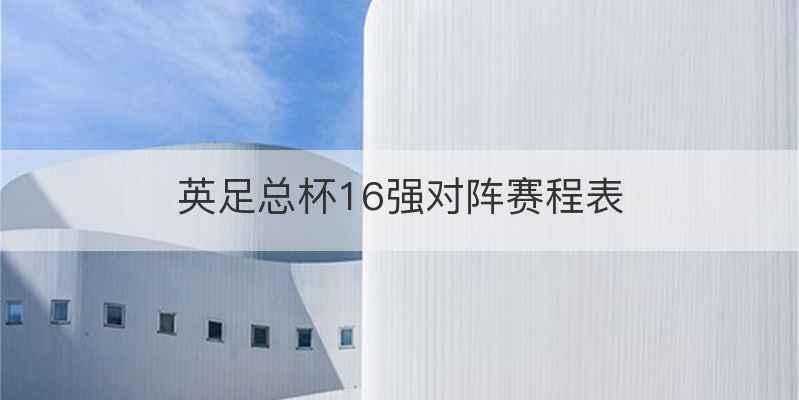 英足总杯16强对阵赛程表