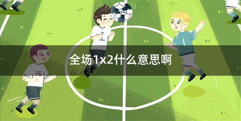 全场1x2什么意思啊
