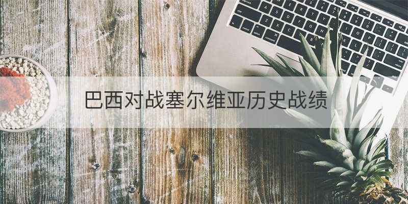 18年世界杯巴西输给谁了