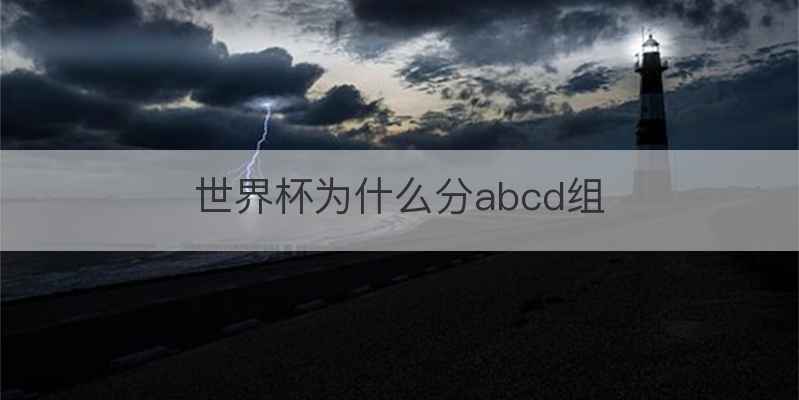 世界杯为什么分abcd组