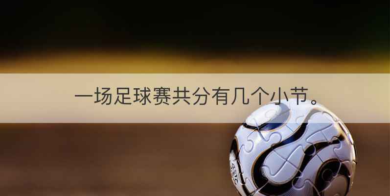 一场足球赛共分有几个小节。