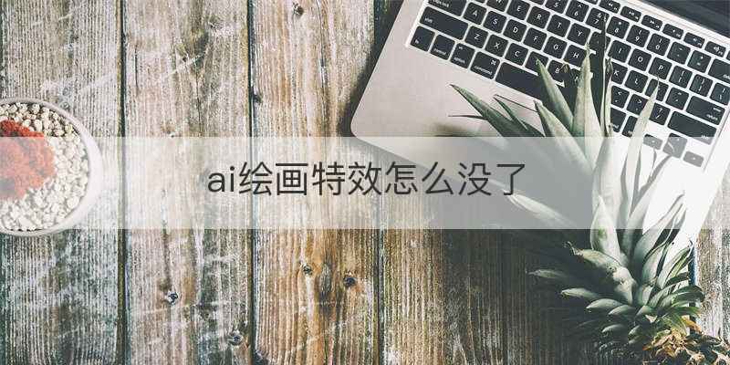 ai绘画特效怎么没了