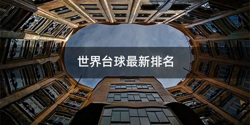 世界台球最新排名
