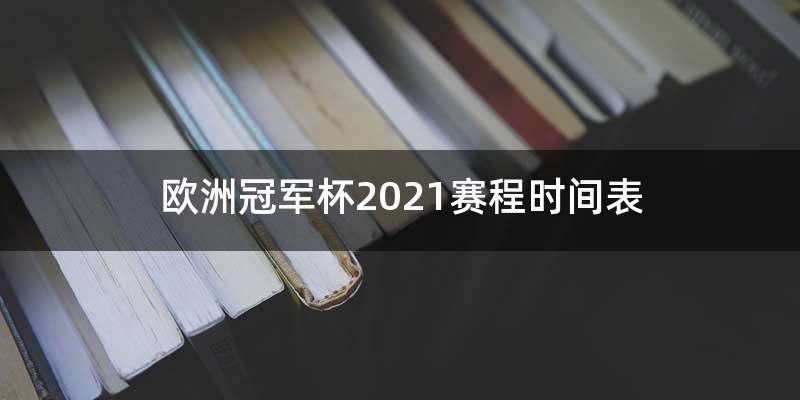 欧洲冠军杯2021赛程时间表