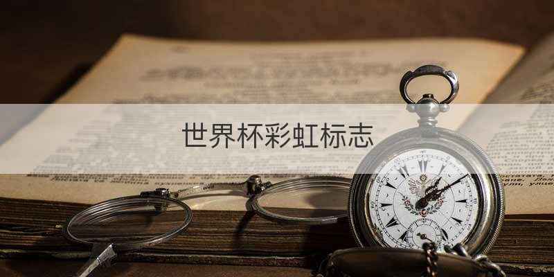 2016欧洲杯对阵表w37是什么意思