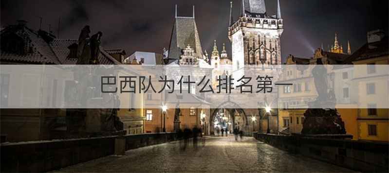 巴西队为什么排名第一
