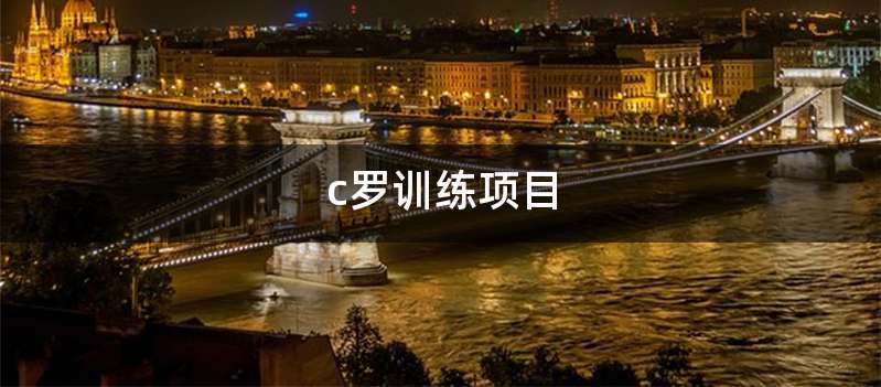 c罗训练项目