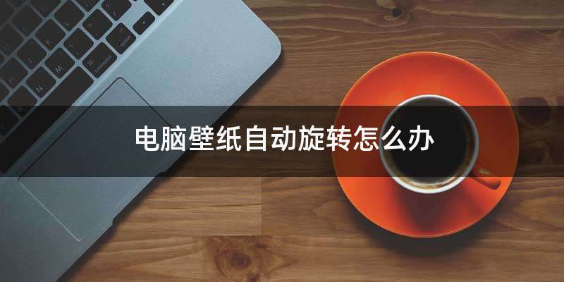 电脑壁纸自动旋转怎么办