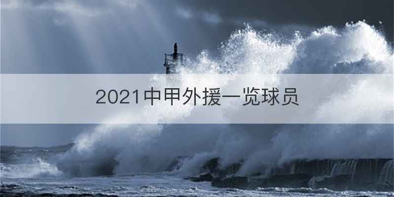 2021中甲外援一览球员