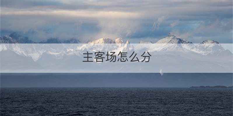 主客场怎么分