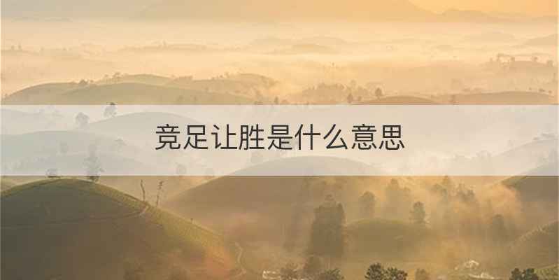 竞足让胜是什么意思