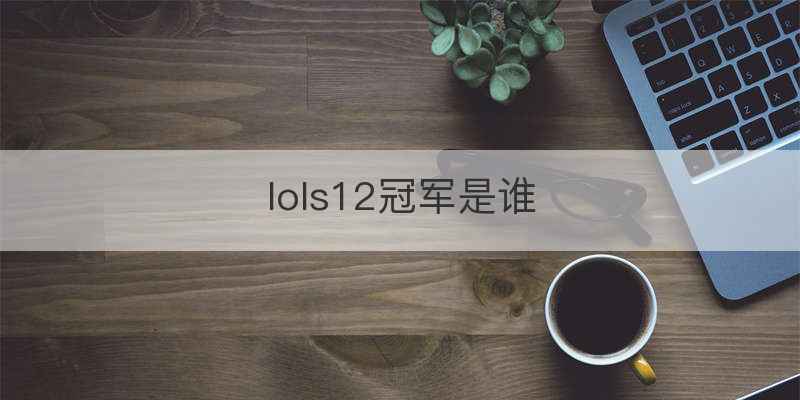 lols12冠军是谁