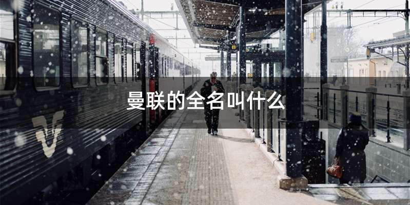 曼联的全名叫什么