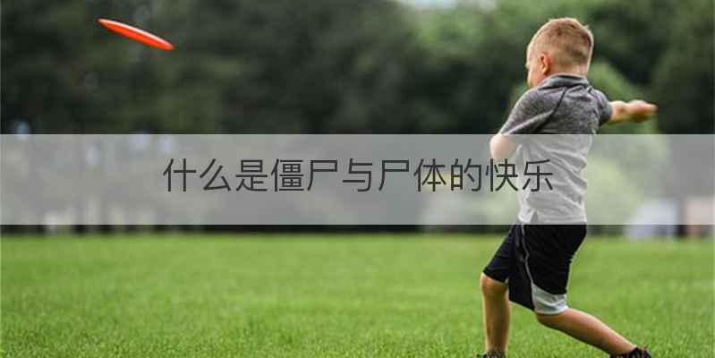 什么是僵尸与尸体的快乐
