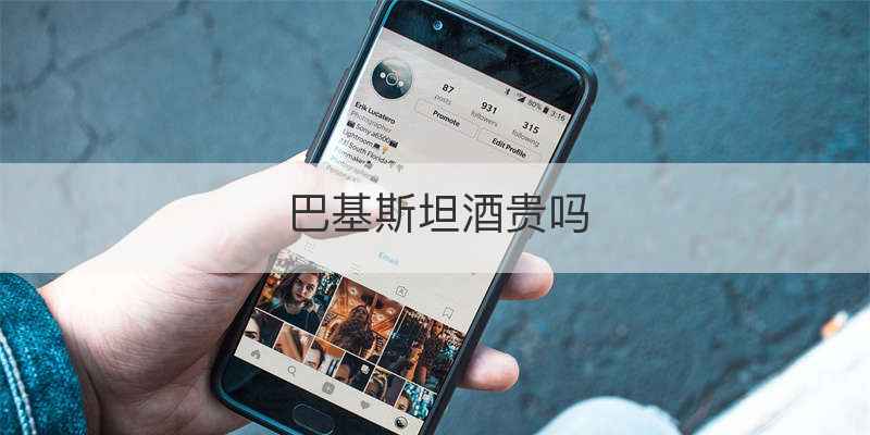 巴基斯坦酒贵吗