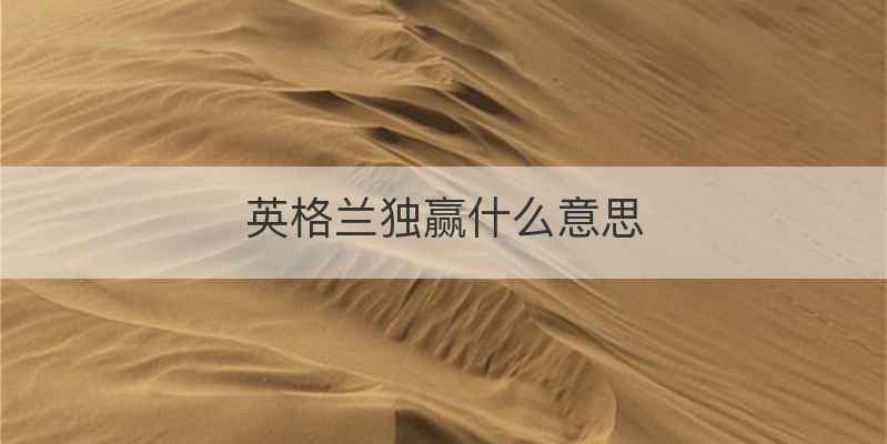 英格兰独赢什么意思