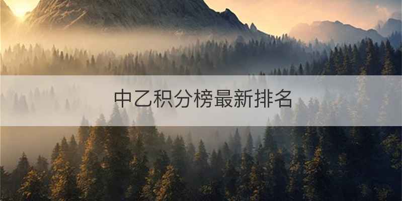 中乙积分榜最新排名