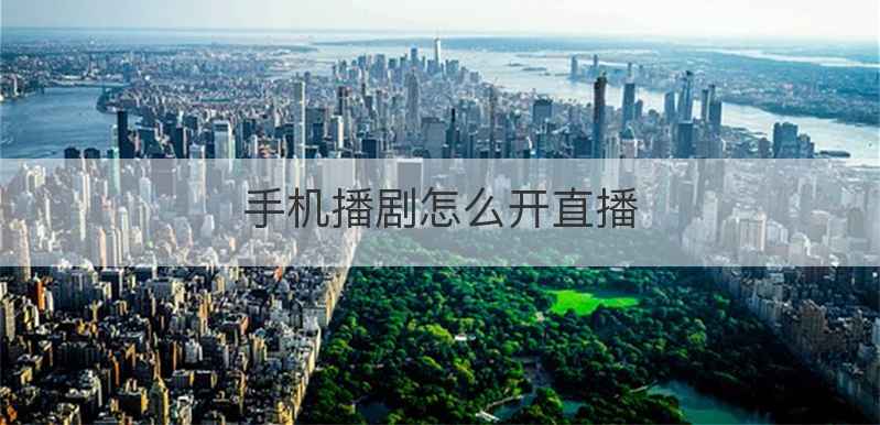 手机播剧怎么开直播