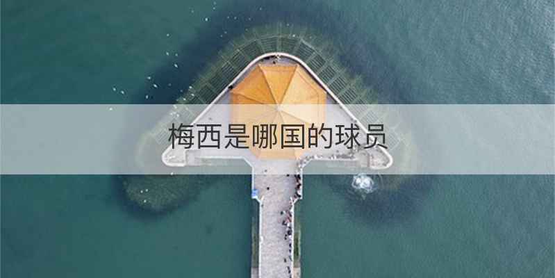 梅西是哪国的球员