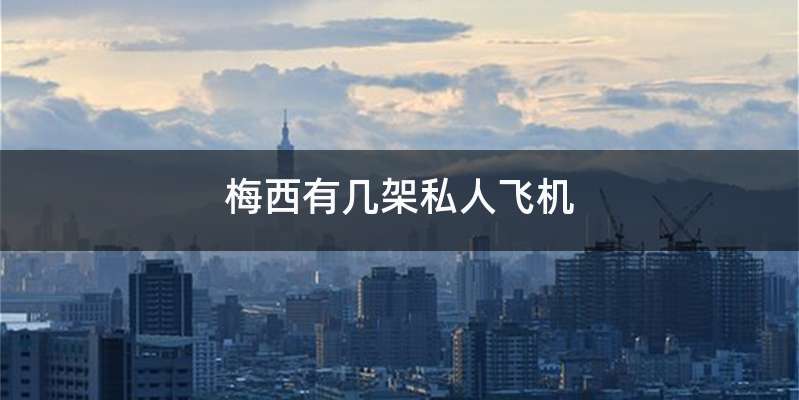 梅西有几架私人飞机