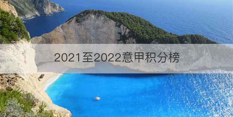 2021至2022意甲积分榜