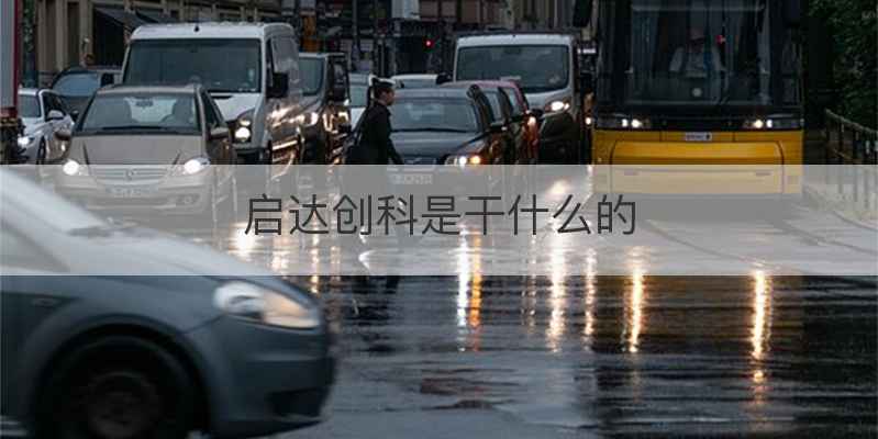 启达创科是干什么的