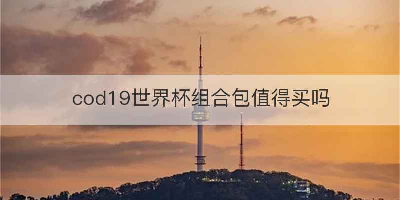 cod19世界杯组合包值得买吗