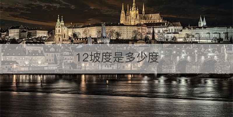 12坡度是多少度