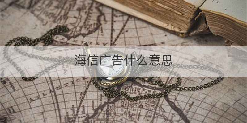 海信广告什么意思