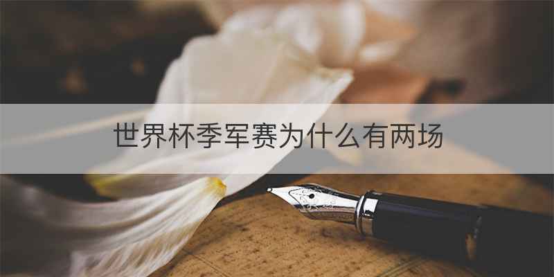世界杯季军赛为什么有两场