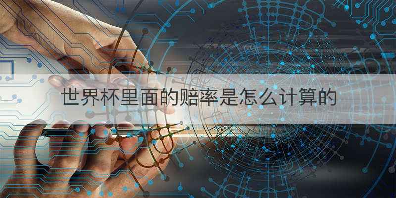 世界杯里面的赔率是怎么计算的