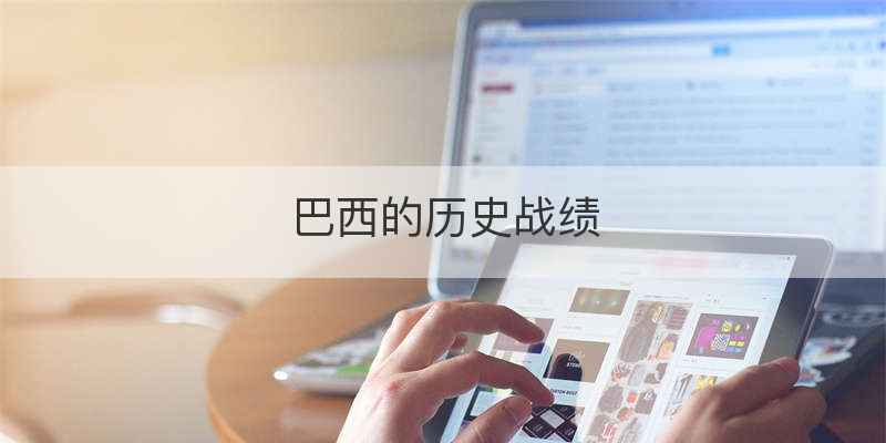 巴西的历史战绩