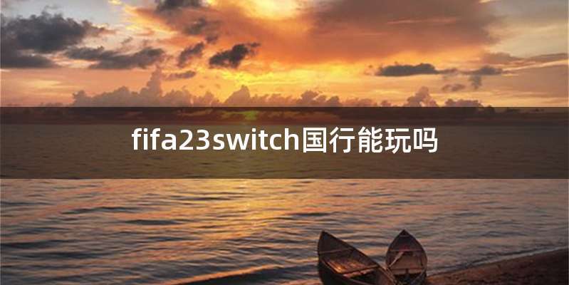 fifa23switch国行能玩吗