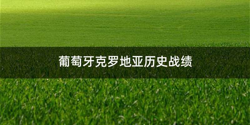 葡萄牙克罗地亚历史战绩