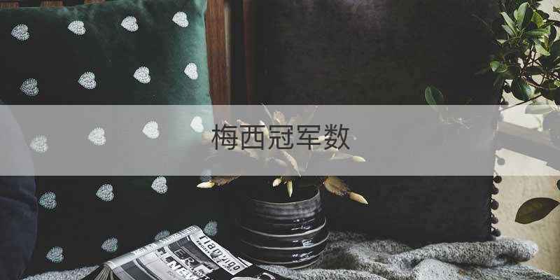 梅西冠军数