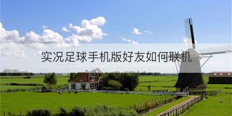 实况足球手机版好友如何联机